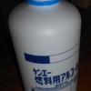 燃料用アルコール徒然
