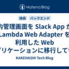 社内管理画面を Slack App から Lambda Web Adapter を利用した Web アプリケーションに移行している話