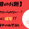 【今週のお題】穏やかではいられない…！ついに爆発！！私の看護中の衝撃話し💣