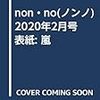 non・no(ノンノ)2020年2月号 表紙: 嵐