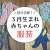 ３月生まれ赤ちゃんの出産準備。新生児から１年間着た服装とサイズを紹介。