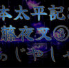 【私本太平記37 第1巻 藤夜叉③】高氏の眸の中で、強烈な一輪の花が、渦となり虹となって燃えた。その花へ、大勢踊りからんで 輪踊りになっていたが、なお彼の網膜には、藤夜叉の舞しか残っていなかった。