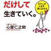 本感想<「好きなこと」だけして生きていく。：2015年70冊目>