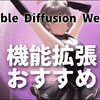 【Stable Diffusion web UI】機能拡張　インストールするには？おすすめは？