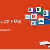 Macに新しいOfficeがやってきたっ！『Office for Mac 2016』の巻。