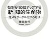 高い山を登る心構えが必要な一冊 - 書評 - 効率が10倍アップする新・知的生産術