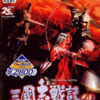 三國志戦記のゲームと攻略本　プレミアソフトランキング