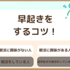 【早起き×朝活】起きれない人に伝えたい朝活のために早起きをするコツ！