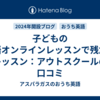 子どもの英語オンラインレッスンで残念なレッスン：アウトスクールの口コミ