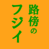”ネタバレ”「人生が楽しくない」と思っている人は読んで欲しい『路傍のフジイ』のご紹介と最新”3巻”の感想