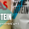 【正直レビュー】マイプロテインのバナナ味ってどうなの？まずい？不評？実際に飲んでみた！