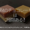 785食目「第4のチョコレートは2種類ある?!」2020年のバレンタインはブロンドチョコレート★ でも謎が多い…。