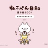 【ねこぺん】ねこぺん日和から初の塗り絵BOOKが登場♪