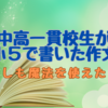 【もしも魔法を使えたら】中高一貫校生が小５で書いた作文