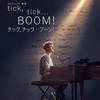 『tick, tick...BOOM!チック、チック…ブーン！』-ジェムのお気に入り映画