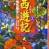 朝起きて西遊記を読み出したモグラくん〜急に来たその日に母は黙ってそぉぉっとその場を離れていく〜