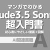【PR】AI初心者が選ぶべき言語モデルの秘密：Claude 3.5 Sonnetが解決します「AIビジネス研究家鈴木」