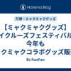 【ミャクミャクグッズ】ベイクルーズフェスティバルで今年もミャクミャクコラボグッズ販売！サンリオも