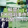2/12：3/9までにJFKファイルを公開！またCIAの児童性売買に関する証拠が明らかにされる？！