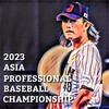 【侍ジャパンの歴史・記憶 アジアCS 2023】2026への、はじまりは今