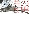 亡霊のような愛の話。桜庭一樹『私の男』