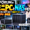 MINISFORUMのAIミニPCとNASが拡充、Windows 11用小型PC選びで確認すべき端子・CPU・価格差