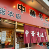 カドヤ食堂 総本店（大阪市西区）煮干し中華そばワンタン味玉トッピング