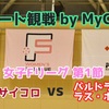 【リモート観戦 by MyCujoo】女子Fリーグ 第1節 さいたまSAICOLO vs バルドラール浦安ラス・ボニータス