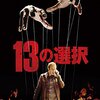 「13の選択」（13 Sins）は地味ながらもなかなか