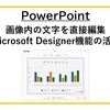【PowerPoint】画像内の文字を直接編集！Microsoft Designer機能の活用