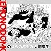 ずらす、くずす、くずれた！？―大前粟生『のけものどもの』