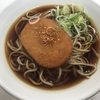 麺喰らう（その 253）コロッケそば