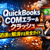 Windows 10/11でのQuickBooks COMエラーとクラッシュを迅速に解消する完全ガイド