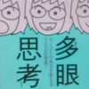 ちきりん著「多眼思考」感想：考え方に複雑さを持たせてくれる