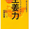 生姜ってすごい！薬より生姜。賢くキレイに、健康に！