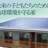 脱炭素社会へ！住まいのすべての過程でCO2排出量を抑える 新商品「エネージュＬＣＣＭ」1,672万円 発売！