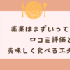 薬菓はまずいって本当？口コミ評価と美味しく食べる工夫を解説