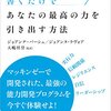 書くだけであなたの最高の力を引き出す方法