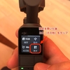 【DJI Osmo Pocket】言語設定を日本語に再設定する方法