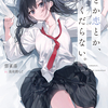 読書雑記：発売日前新刊紹介なお話。ガガガ文庫、富士見ファンタジア文庫、ＧＣＮ文庫編。