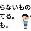 要らない物捨てる。人も。