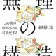 無理の構造【書評】