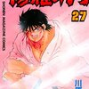 修羅の門 第27巻