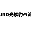 NURO光、解約の流れと注意すべきこと。申込みフォームがスムーズで楽