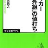 サッカー「海外組」の値打ち／小宮良之