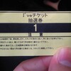  『I'VE in BUDOKAN 2009』のチケットを公式発売では日本一早く入手！