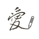 ペン字の先生✏︎あい