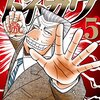 あらすじ・ネタバレ「中間管理録トネガワ」5巻発売しました！