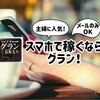 30代40代携帯メールレディにおすすめ「グラン(GRAN)」の報酬や稼ぎ方・口コミ評判まで徹底解説