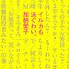 【読書】Aマッソ・加納愛子さんのエッセイは玉石混交やな。